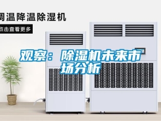 行業(yè)新聞觀察：除濕機(jī)未來市場分析