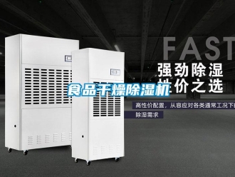 知識百科食品干燥除濕機(jī)