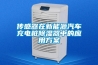 傳感器在新能源汽車(chē)充電樁除濕器中的應(yīng)用方案