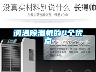 企業(yè)新聞?wù){(diào)溫除濕機(jī)的4個(gè)優(yōu)點(diǎn)