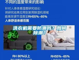 常見問題洗衣機需要防潮嗎？如何除潮？
