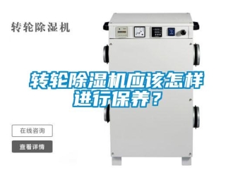 常見(jiàn)問(wèn)題轉(zhuǎn)輪除濕機(jī)應(yīng)該怎樣進(jìn)行保養(yǎng)？