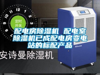 行業(yè)新聞配電房除濕機 配電室除濕機已成配電房變電站的標配產(chǎn)品