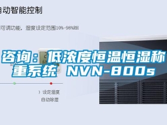 知識百科咨詢：低濃度恒溫恒濕稱重系統(tǒng) NVN-800s
