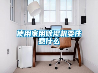 知識(shí)百科使用家用除濕機(jī)要注意什么