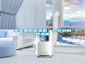 常見(jiàn)問(wèn)題不買(mǎi)貴的除濕機(jī)，只買(mǎi)對(duì)的除濕機(jī)
