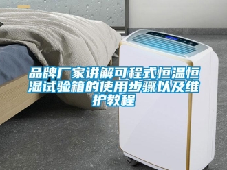知識(shí)百科品牌廠家講解可程式恒溫恒濕試驗(yàn)箱的使用步驟以及維護(hù)教程