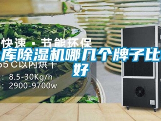 企業(yè)新聞倉庫除濕機(jī)哪幾個(gè)牌子比較好