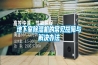 地下室除濕機的常見故障與解決辦法