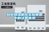 轉(zhuǎn)輪除濕機(jī)在實(shí)際使用中的注意事項(xiàng)