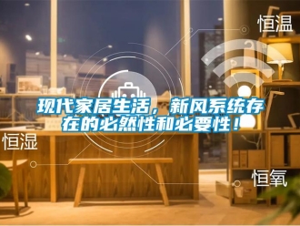 知識百科現(xiàn)代家居生活，新風(fēng)系統(tǒng)存在的必然性和必要性！