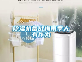 常見問題除濕機(jī)備戰(zhàn)梅雨季大有作為