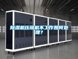 常見問題除濕機(jī)壓縮機(jī)不工作如何處理？