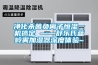 凈化殺菌負(fù)離子恒濕一機(jī)搞定 ——舒樂氏藍(lán)嶺霧加濕器深度體驗(yàn)~
