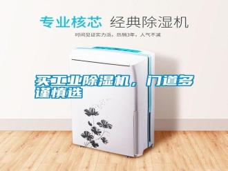 行業(yè)新聞買(mǎi)工業(yè)除濕機(jī)，門(mén)道多謹(jǐn)慎選
