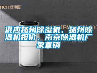 企業(yè)新聞供應(yīng)揚州除濕機、揚州除濕機報價、南京除濕機廠家直銷
