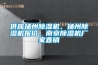 供應(yīng)揚(yáng)州除濕機(jī)、揚(yáng)州除濕機(jī)報(bào)價(jià)、南京除濕機(jī)廠家直銷