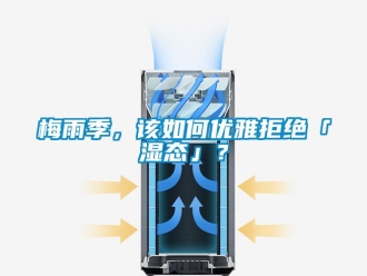 常見問題梅雨季，該如何優(yōu)雅拒絕「濕態(tài)」？