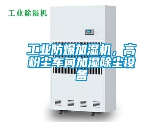 企業(yè)新聞工業(yè)防爆加濕機(jī)，高粉塵車(chē)間加濕除塵設(shè)備