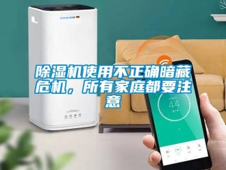 企業(yè)新聞除濕機使用不正確暗藏危機，所有家庭都要注意