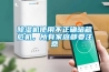 除濕機(jī)使用不正確暗藏危機(jī)，所有家庭都要注意