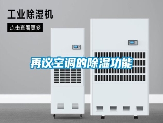 知識(shí)百科再議空調(diào)的除濕功能