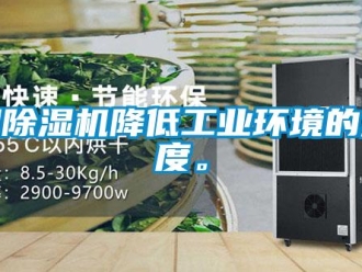 知識(shí)百科用除濕機(jī)降低工業(yè)環(huán)境的濕度。
