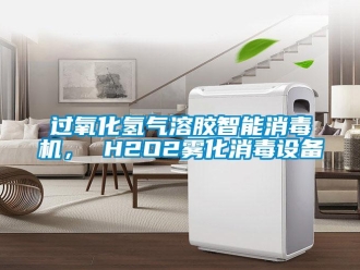 行業(yè)新聞過氧化氫氣溶膠智能消毒機， H2O2霧化消毒設(shè)備
