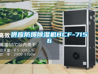 企業(yè)新聞供應(yīng)防爆除濕機BCF-7156