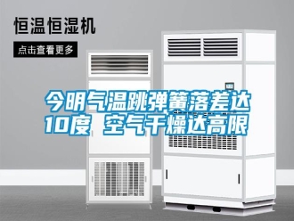 行業(yè)新聞今明氣溫跳彈簧落差達(dá)10度 空氣干燥達(dá)高限