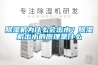 除濕機為什么會出水？除濕機出水的原理是什么