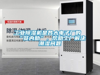 常見問題工業(yè)除濕機是各大電子廠的“賢內助”，幫助工廠解決潮濕問題