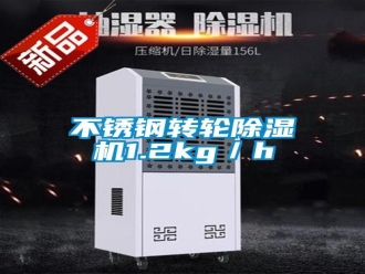 常見問題不銹鋼轉(zhuǎn)輪除濕機1.2kg／h