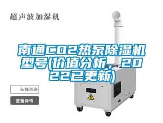 行業(yè)新聞南通CO2熱泵除濕機型號(價值分析，2022已更新)