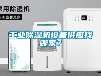 企業(yè)新聞工業(yè)除濕機(jī)設(shè)備供應(yīng)找哪家？