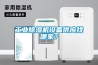 工業(yè)除濕機(jī)設(shè)備供應(yīng)找哪家？