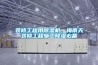 裝修工程用除濕機(jī)，梅雨天裝修工程施工除濕必備