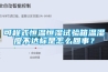 可程式恒溫恒濕試驗箱溫濕度不達標(biāo)是怎么回事？