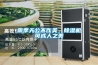 雨季天公不作美，除濕機(jī)可成人之美