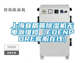 行業(yè)新聞上海宜盾普除濕機(jī)無電源維修【EDENPURE客服在線】