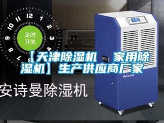 企業(yè)新聞【天津除濕機  家用除濕機】生產供應商廠家