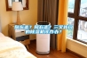 向左走？向右走？三叉路口的除濕機該咋辦？