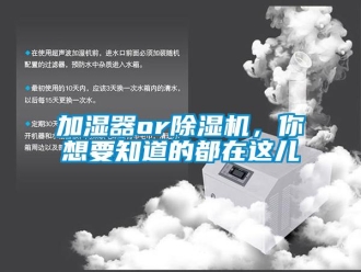 行業(yè)新聞加濕器or除濕機(jī)，你想要知道的都在這兒