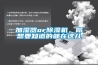 加濕器or除濕機(jī)，你想要知道的都在這兒