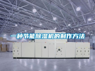 行業(yè)新聞一種節(jié)能除濕機(jī)的制作方法