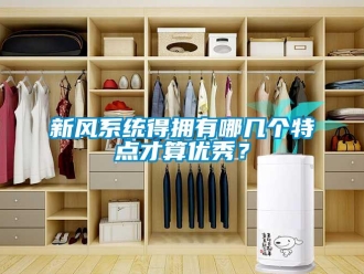 知識(shí)百科新風(fēng)系統(tǒng)得擁有哪幾個(gè)特點(diǎn)才算優(yōu)秀？