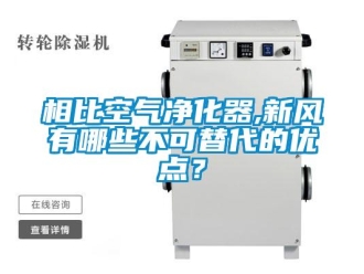 知識百科相比空氣凈化器,新風(fēng)有哪些不可替代的優(yōu)點？