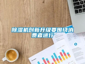 企業(yè)新聞除濕機創(chuàng)新升級要圍繞消費者進行