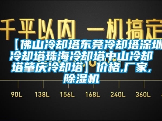 企業(yè)新聞【佛山冷卻塔東莞冷卻塔深圳冷卻塔珠海冷卻塔中山冷卻塔肇慶冷卻塔】?jī)r(jià)格,廠家,除濕機(jī)