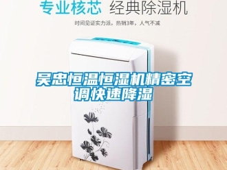 知識百科吳忠恒溫恒濕機精密空調(diào)快速降濕